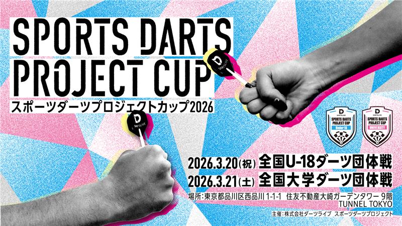  「スポーツダーツプロジェクトカップ 2026」 大学・U-18 団体戦 開催決定！